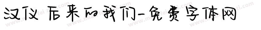 汉仪 后来的我们字体转换